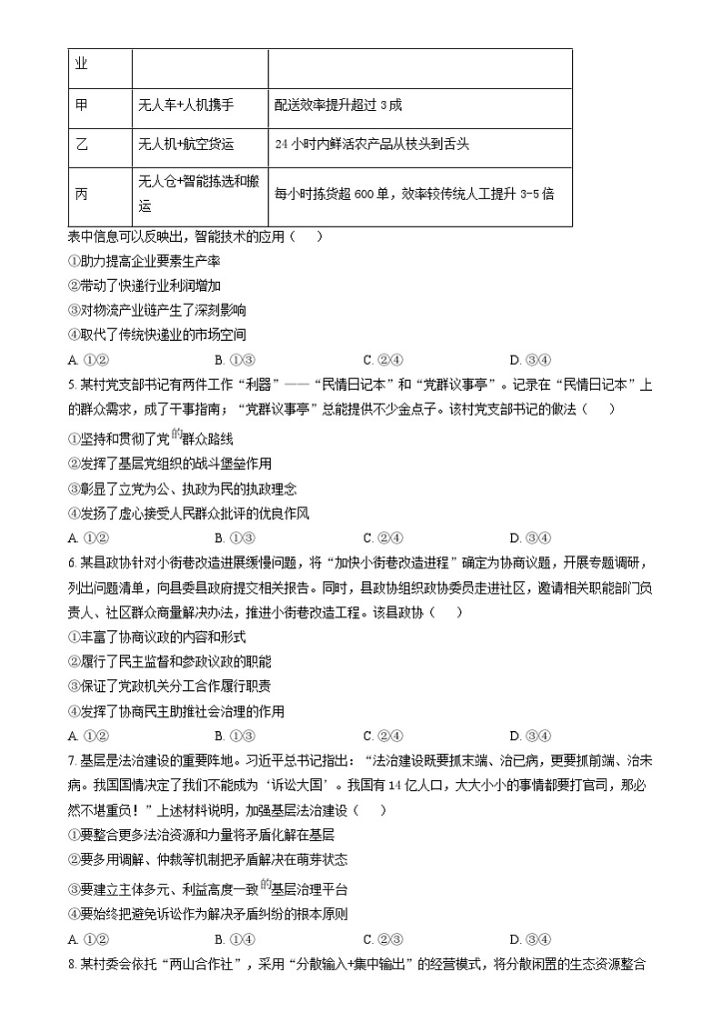 2025年1月四川省普通高等学校招生考试适应性测试（八省联考）政治试题无答案第2页