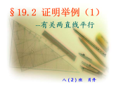 沪教版数学八上19.2《证明举例》课件1