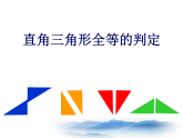 滬教版數(shù)學(xué)八上19.7《直角三角形全等的判定》課件1