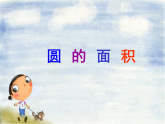 沪教版六年级数学上册 圆的面积课件
