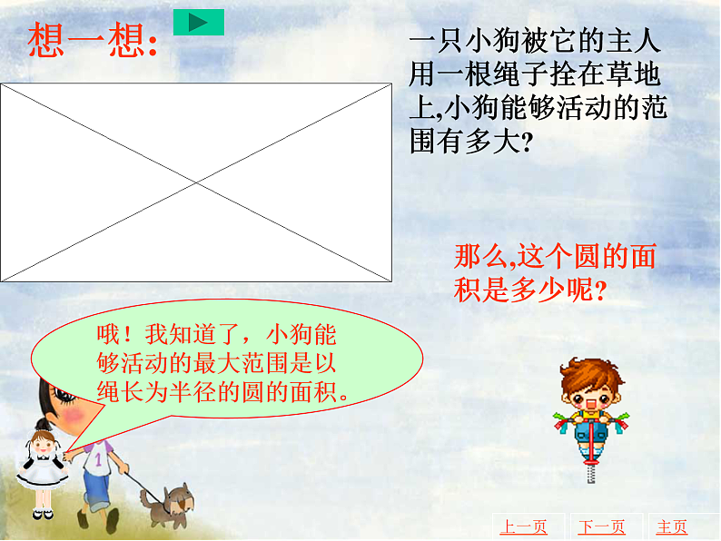 沪教版六年级数学上册 圆的面积课件03