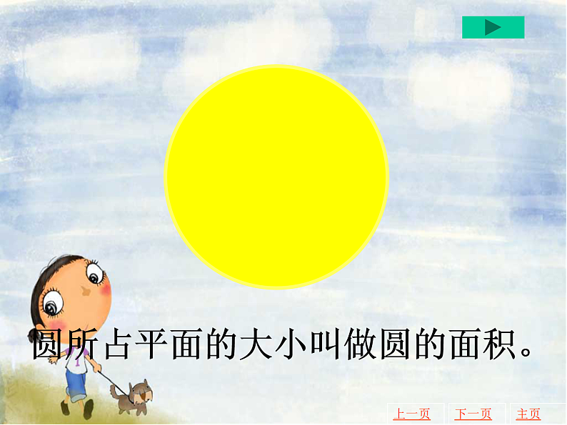 沪教版六年级数学上册 圆的面积课件04