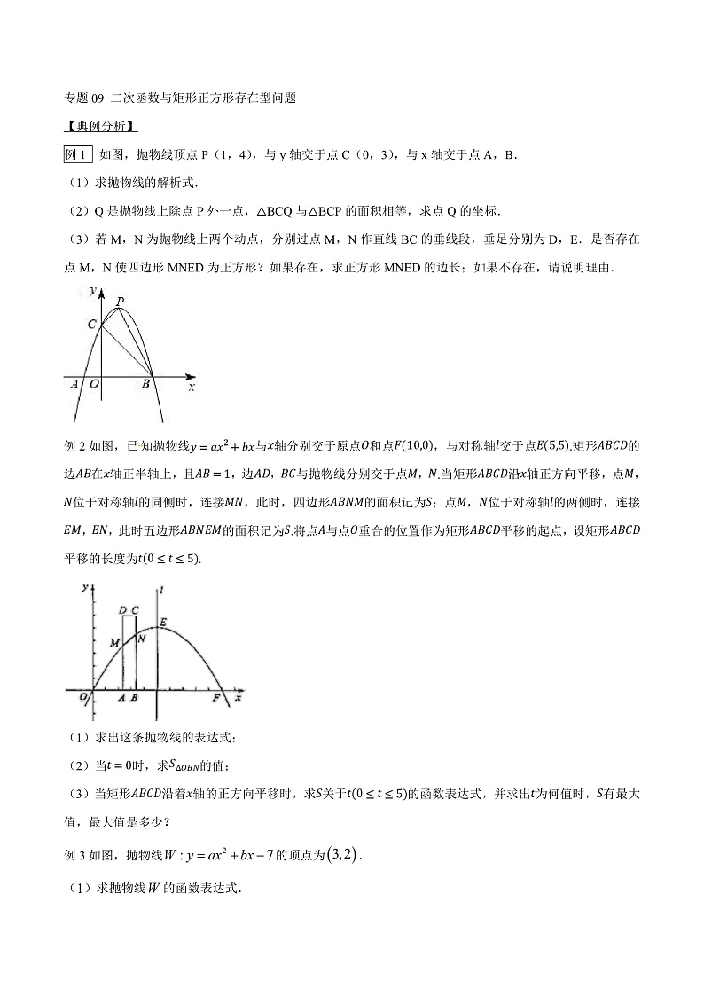 专题09 因动点产生的面积问题-版突破中考数学压轴之学霸秘笈大揭秘 学生版+教师版01