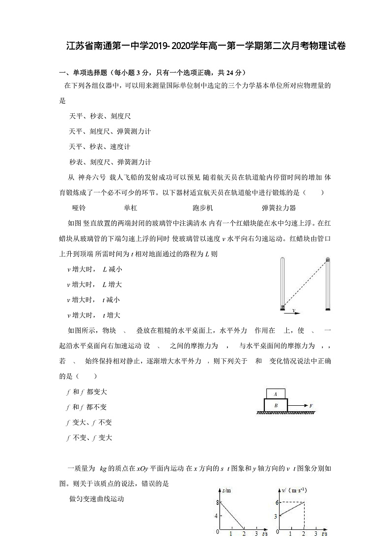 2019-2020学年江苏省南通第一中学高一上学期第二次月考物理试题 PDF版第1页
