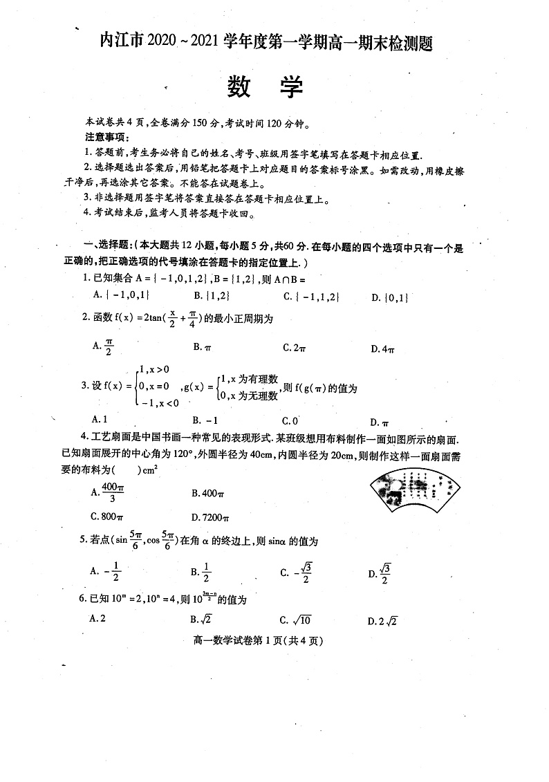 2020-2021学年四川省内江市高一上学期期末检测数学试卷 PDF版01