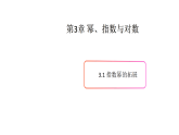 幂与指数PPT课件免费下载