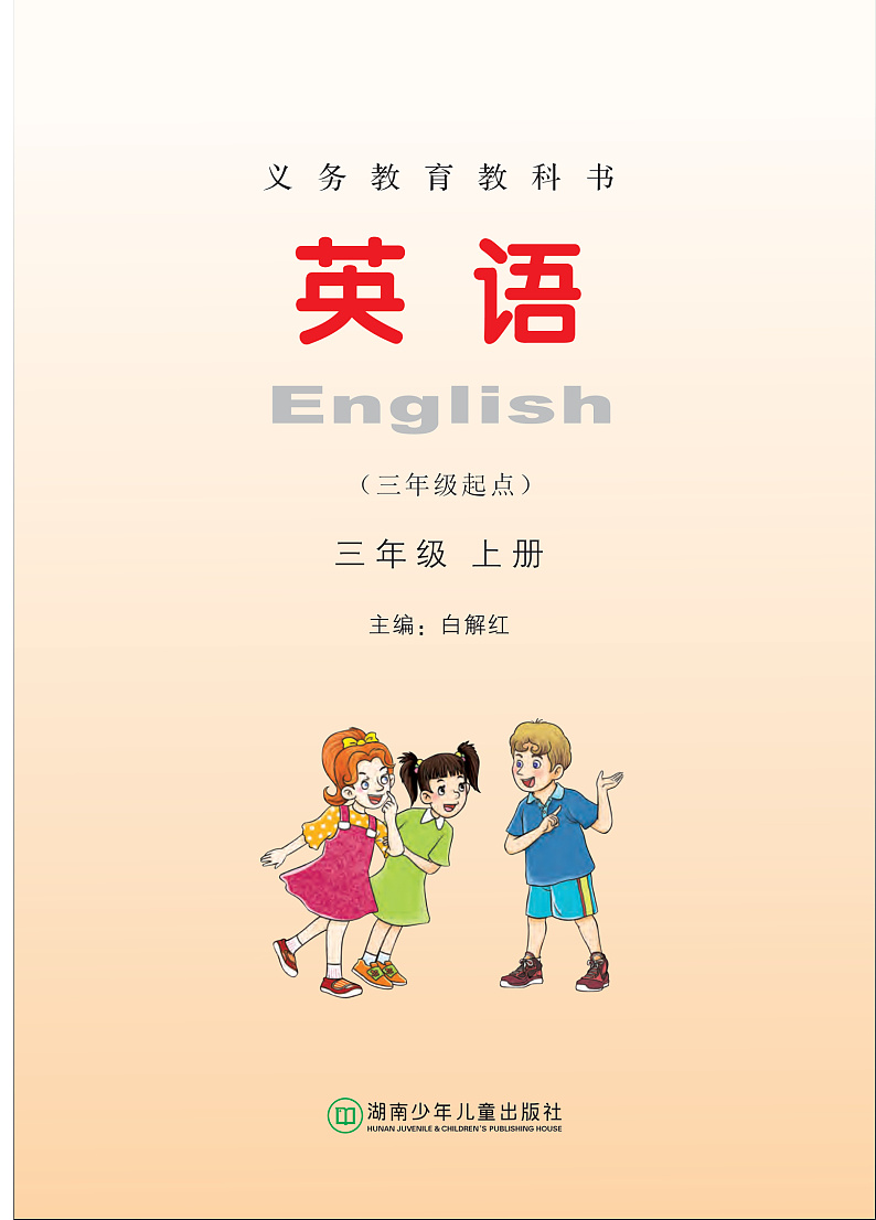 湘少版小学英语三年级（上册）电子课本书2024高清PDF电子版02