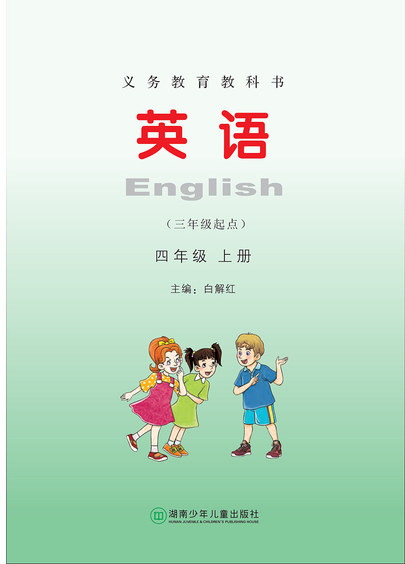 【高清英语电子课本】湘少版 4上第2页