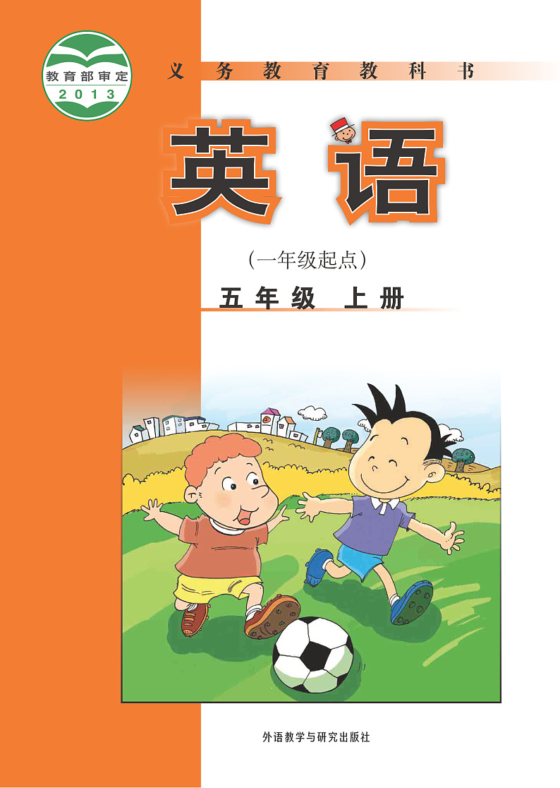 外研版英语五年级(一年级起点)上册电子课本书PDF电子版01