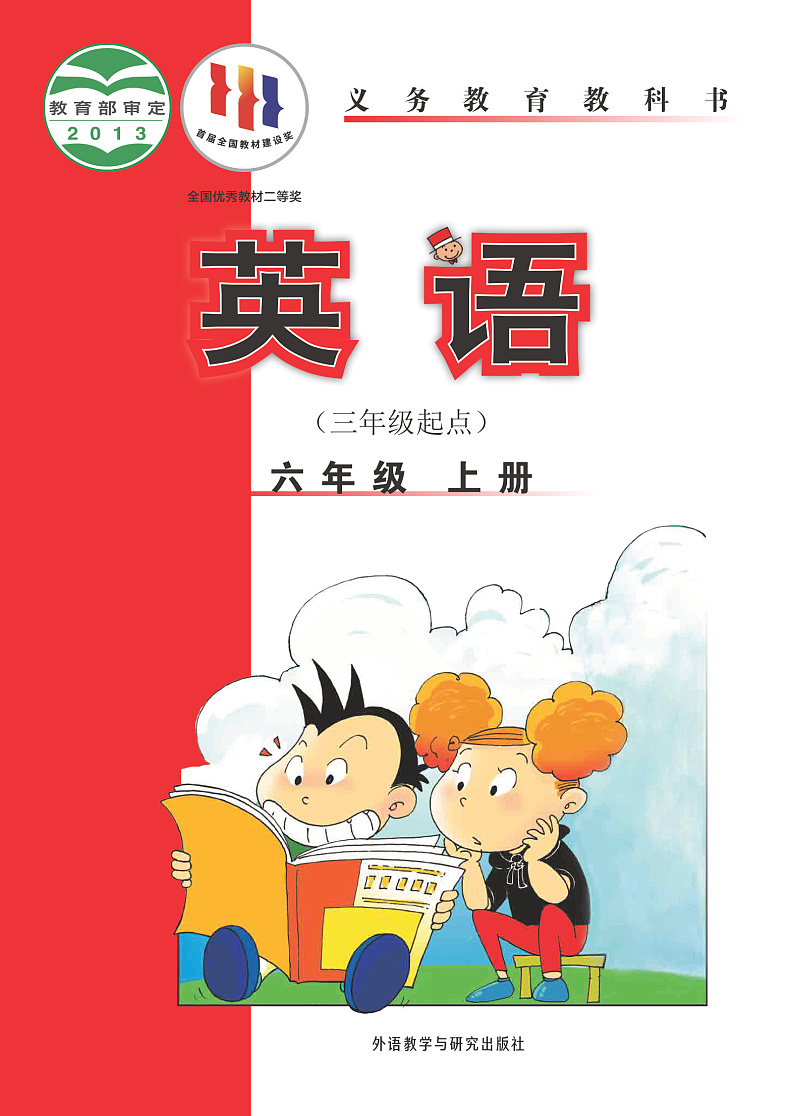 外研版六年级英语(三年级起点)上册电子课本书PDF电子版01