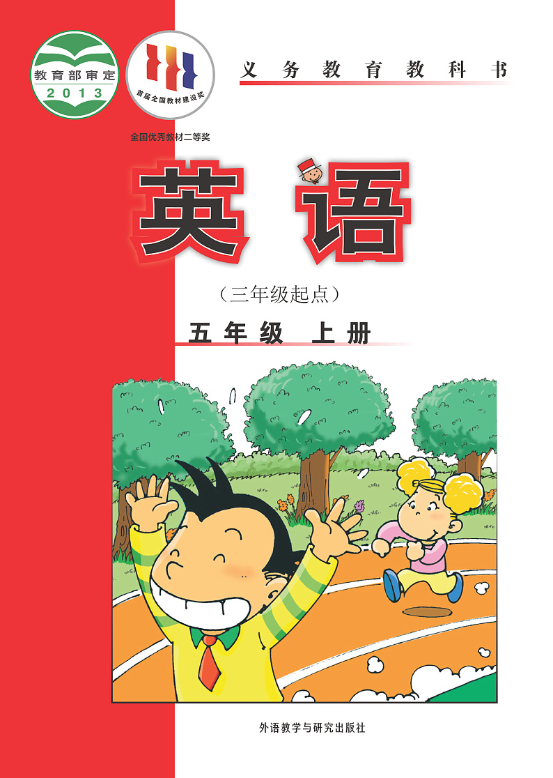 外研版五年级英语(三年级起点)上册电子课本书2024高清PDF电子版01