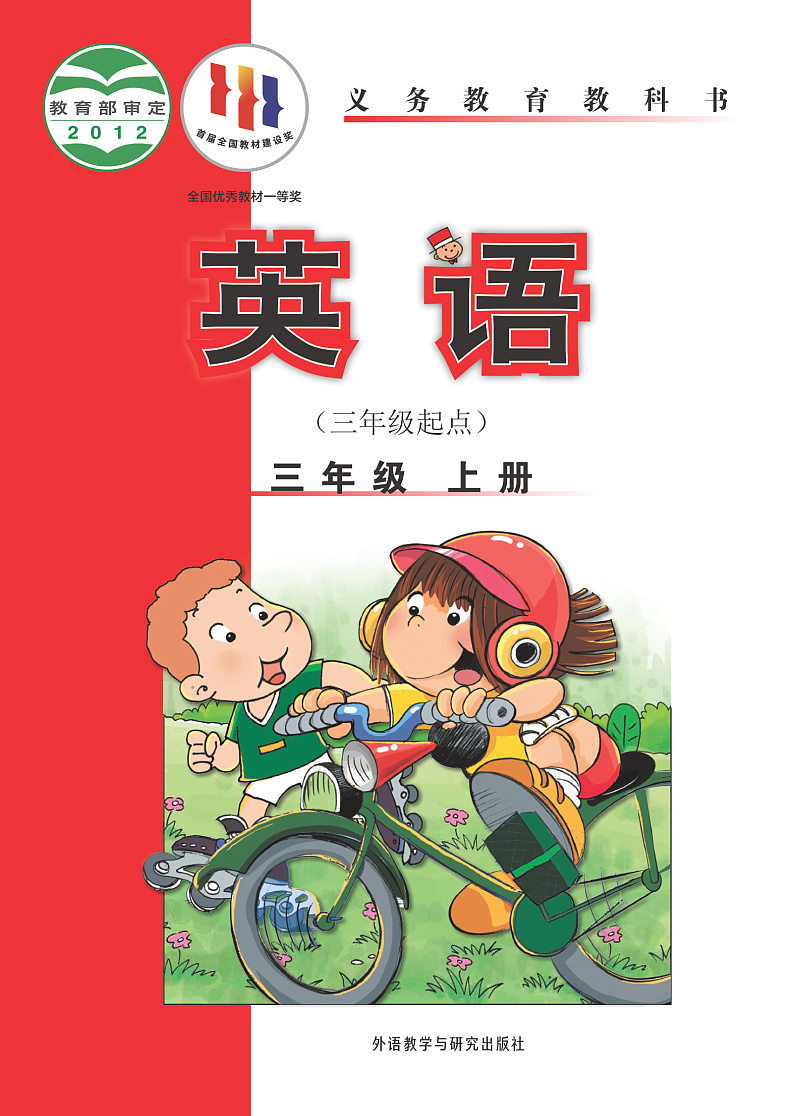 外研版三年级英语(三年级起点)上册电子课本书2024高清PDF电子版01