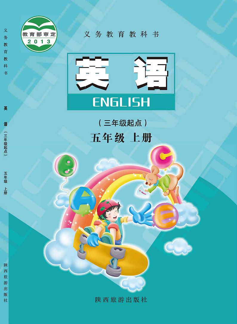 【高清英语电子课本】陕旅版 5上第1页