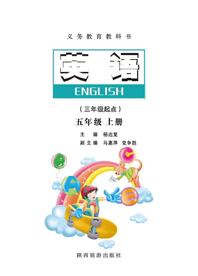 【高清英语电子课本】陕旅版 5上第2页