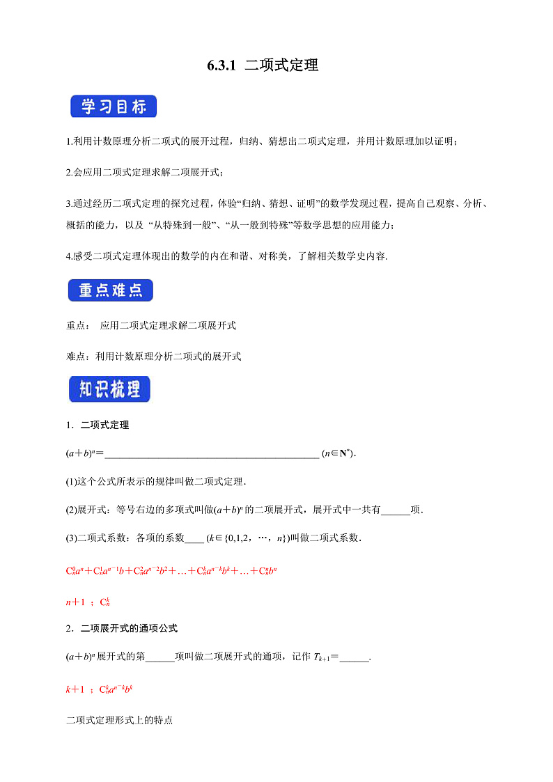 6.3.1 二项式定理 (人教A版 选择性必修第三册)课件+教案+导学案+练习01