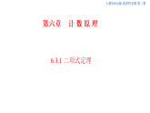 6.3.1 二项式定理 (人教A版 选择性必修第三册)课件+教案+导学案+练习