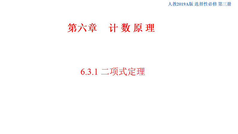 6.3.1 二项式定理 (人教A版 选择性必修第三册)课件+教案+导学案+练习01