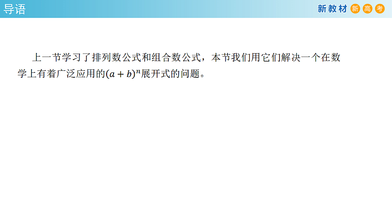 6.3.1 二项式定理 (人教A版 选择性必修第三册)课件+教案+导学案+练习03