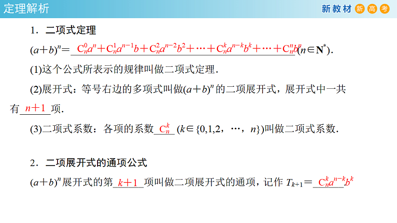 6.3.1 二项式定理 (人教A版 选择性必修第三册)课件+教案+导学案+练习08