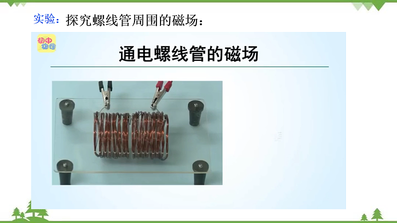 7.2电流的磁场（课件）-九年级物理上册  同步教学课件（教科版）08