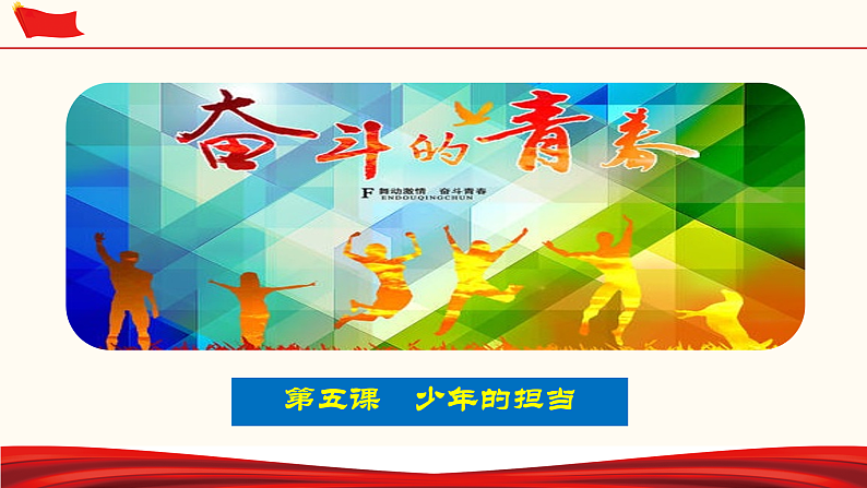 第三单元 走向未来的少年（课件）-人教部编版道德与法治九年级下册第4页