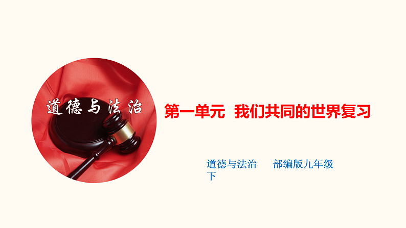 第一单元 我们共同的世界（课件）-人教部编版道德与法治九年级下册01