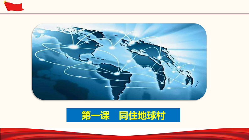 第一单元 我们共同的世界（课件）-人教部编版道德与法治九年级下册04