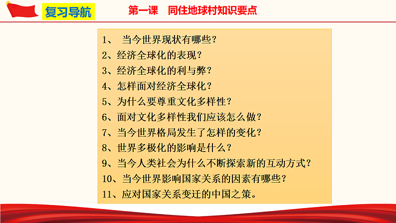 第一单元 我们共同的世界（课件）-人教部编版道德与法治九年级下册06