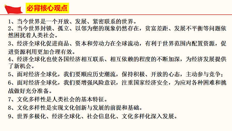 第一单元 我们共同的世界（课件）-人教部编版道德与法治九年级下册07