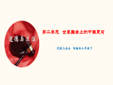 第二单元 世界舞台上的中国（课件）-人教部编版道德与法治九年级下册