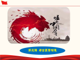 第二单元 世界舞台上的中国（课件）-人教部编版道德与法治九年级下册