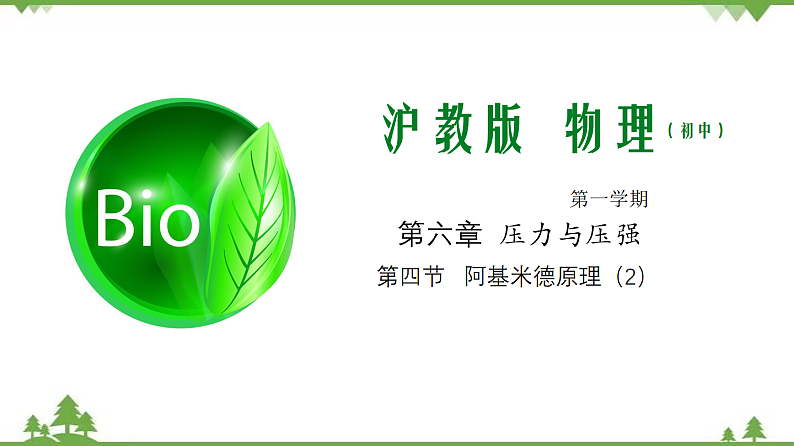 6.4 阿基米德原理（第2课时）（含视频）-九年级物理上册  同步教学课件（沪教版）01