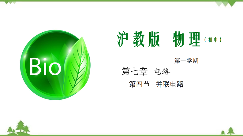 7.4 并联电路-九年级物理上册  同步教学课件（沪教版）01