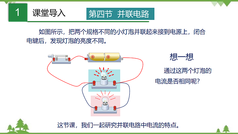 7.4 并联电路-九年级物理上册  同步教学课件（沪教版）02