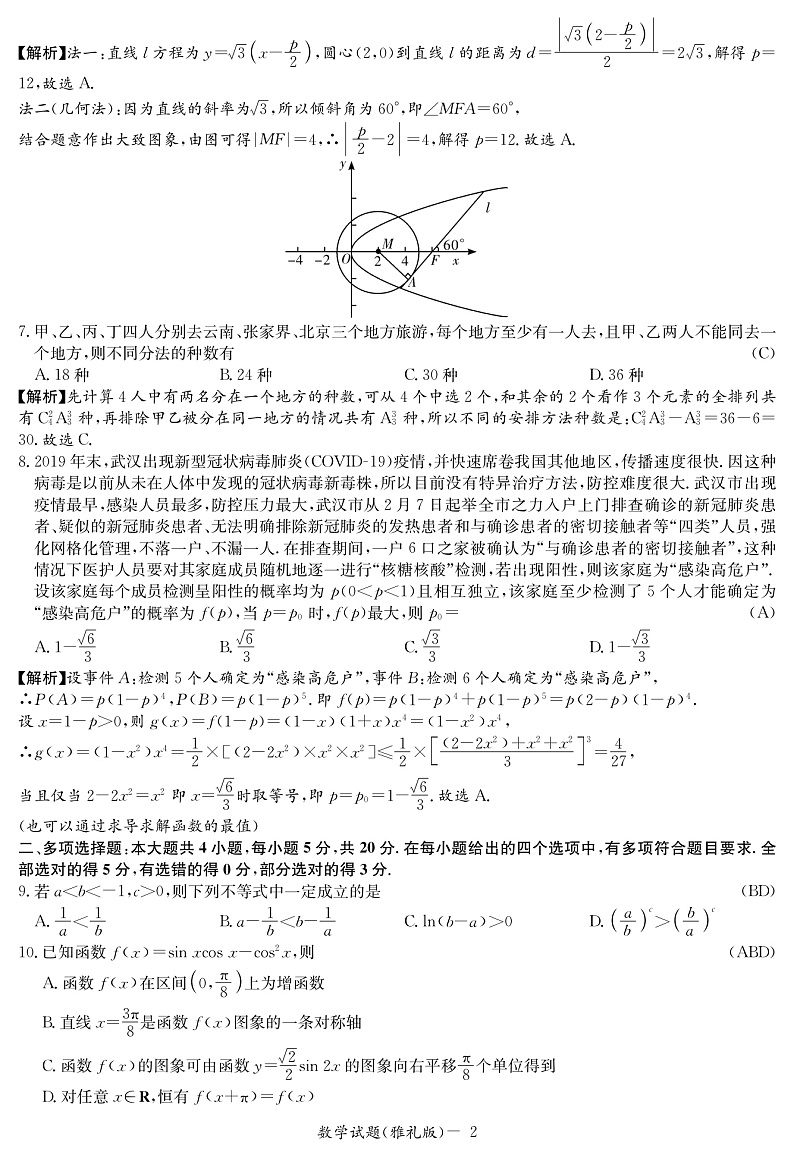 2021届湖南省长沙市雅礼中学高三月考数学试卷（二） PDF版02