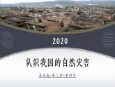 2.4 认识我国的自然灾害（课件）-商务星球版八年级地理上册