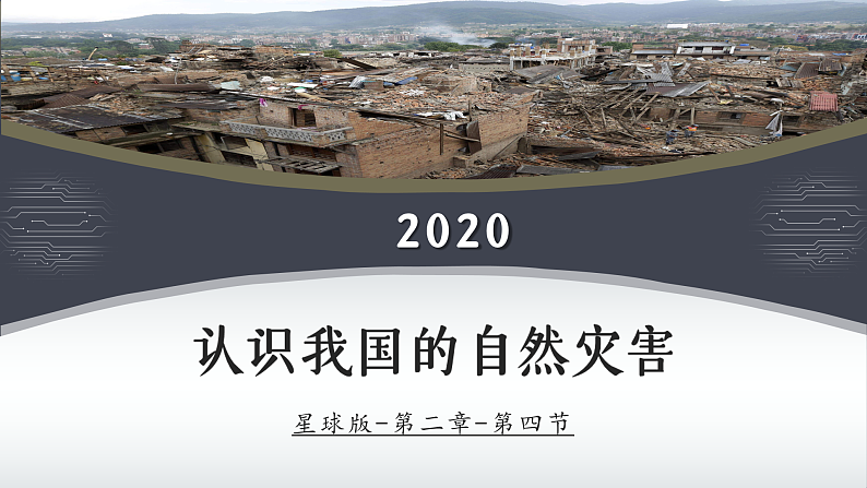 2.4 认识我国的自然灾害（课件）-商务星球版八年级地理上册02