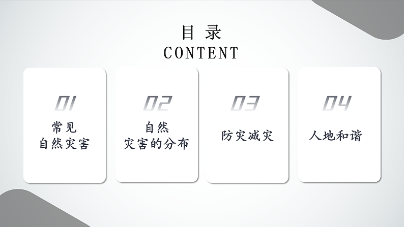 2.4 认识我国的自然灾害（课件）-商务星球版八年级地理上册03