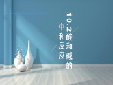 10.2 酸和碱的中和反应-人教版化学九年级下册同步优质课件（含视频素材）