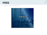 10.2 酸和碱的中和反应-人教版化学九年级下册同步优质课件（含视频素材）