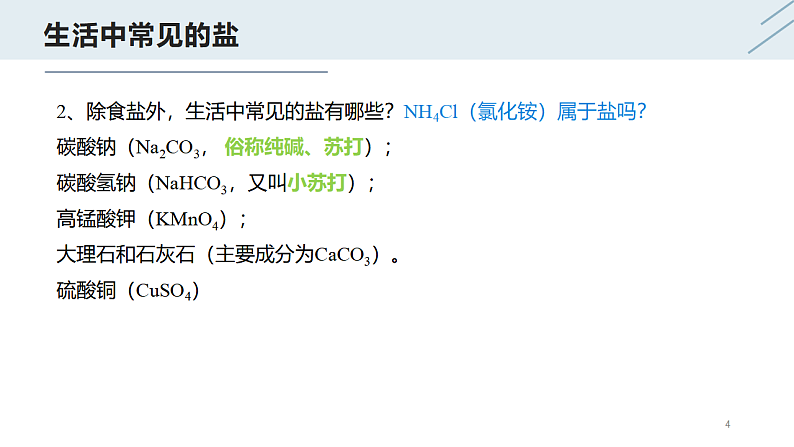 11.1  生活中常见的盐（第1课时）-人教版化学九年级下册同步优质课件（含视频素材）04