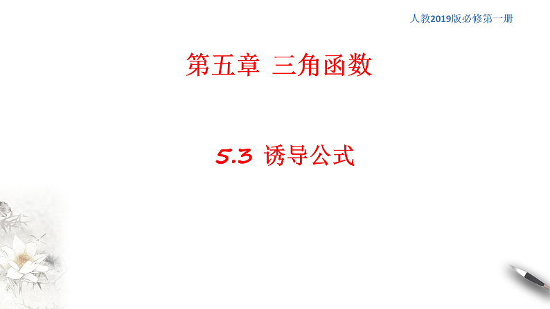 人教A版（2019年）必修一数学5.3 诱导公式（课件、教案、学案、配套练习含解析）01