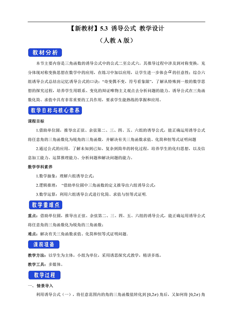 人教A版（2019年）必修一数学5.3 诱导公式（课件、教案、学案、配套练习含解析）01