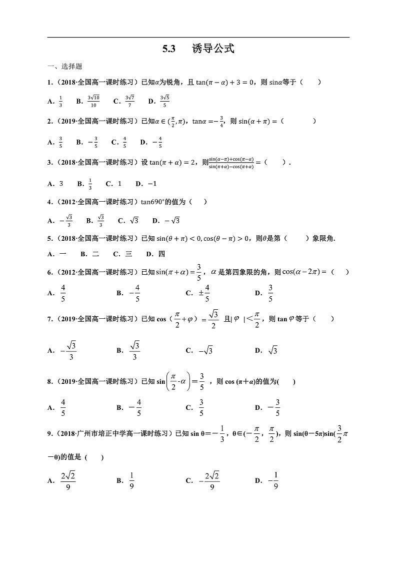 人教A版（2019年）必修一数学5.3 诱导公式（课件、教案、学案、配套练习含解析）01