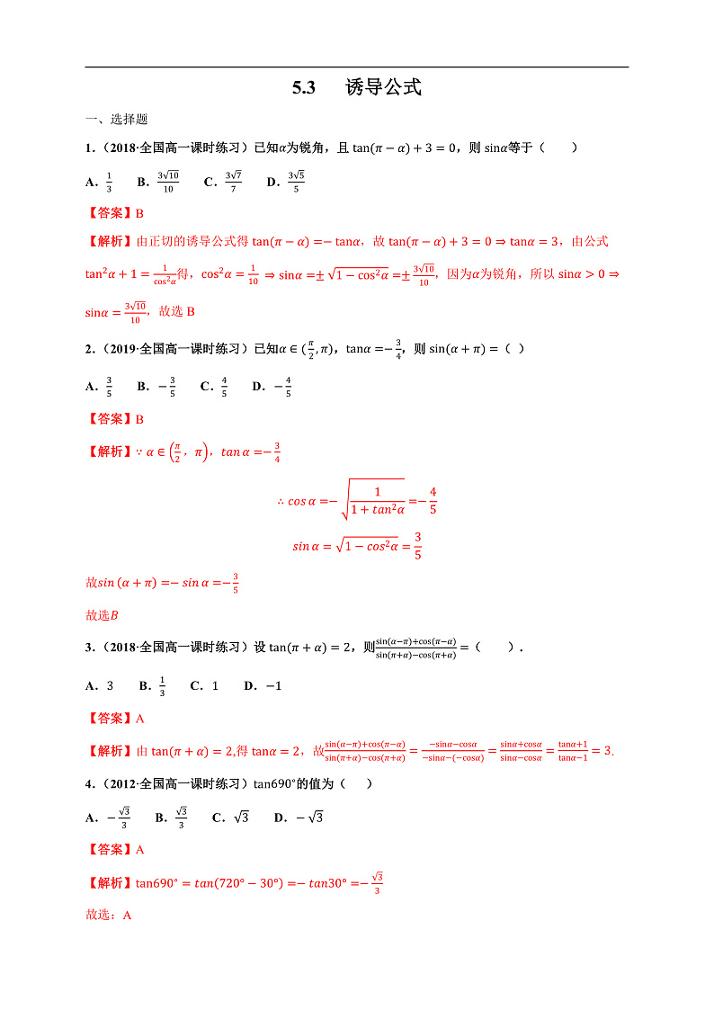 人教A版（2019年）必修一数学5.3 诱导公式（课件、教案、学案、配套练习含解析）01