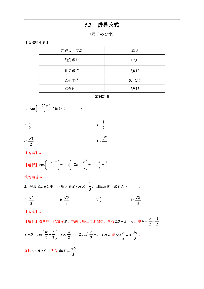 人教A版（2019年）必修一数学5.3 诱导公式（课件、教案、学案、配套练习含解析）01