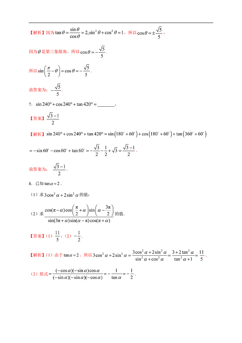 人教A版（2019年）必修一数学5.3 诱导公式（课件、教案、学案、配套练习含解析）03