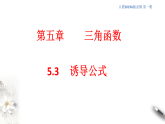 人教A版（2019年）必修一数学5.3 诱导公式（课件、教案、学案、配套练习含解析）