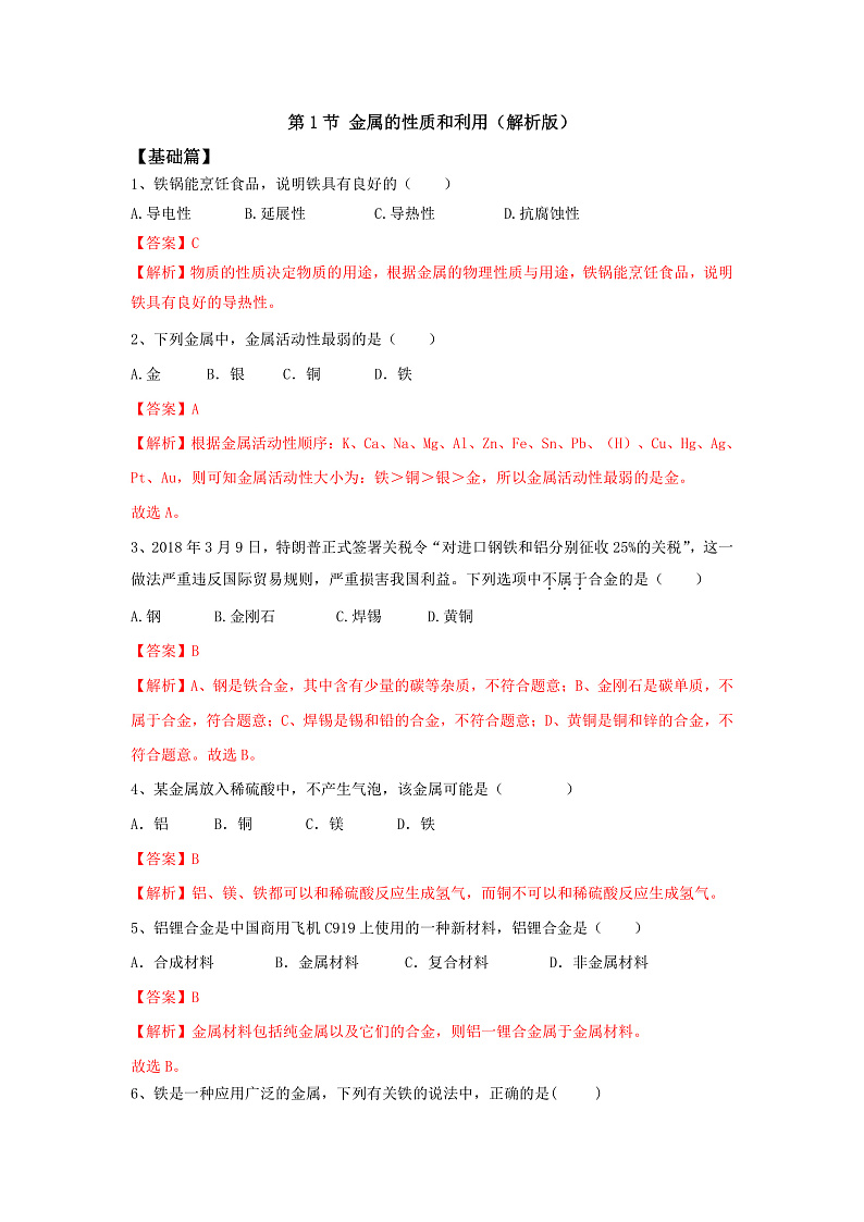 沪教版化学九上5.1《金属的性质和利用》课件+同步练习(含解析版）+素材01