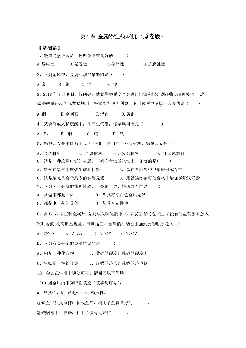 沪教版化学九上5.1《金属的性质和利用》课件+同步练习(含解析版）+素材01